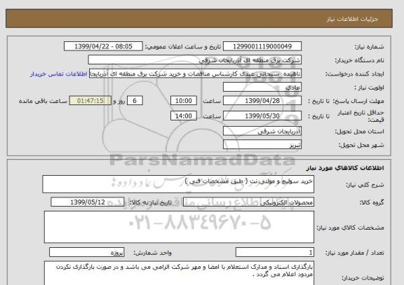 استعلام خرید سوئیچ و مولتی نت ( طبق مشخصات فنی )
