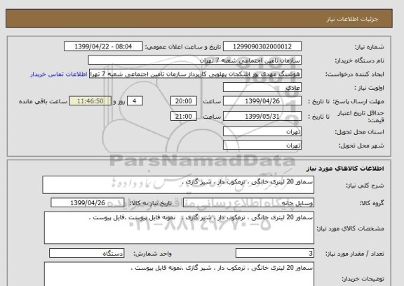 استعلام سماور 20 لیتری خانگی ، ترمکوب دار ، شیر گازی .