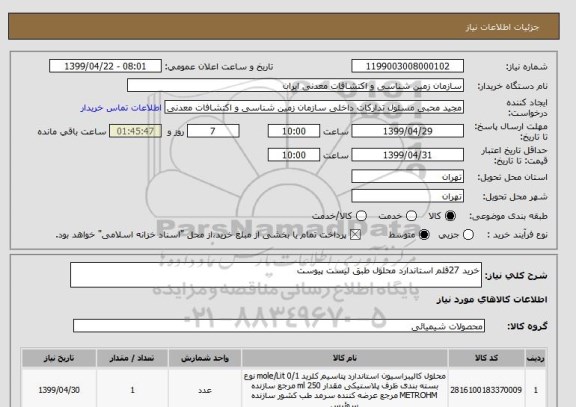 استعلام خرید 27قلم استاندارد محلول طبق لیست پیوست
