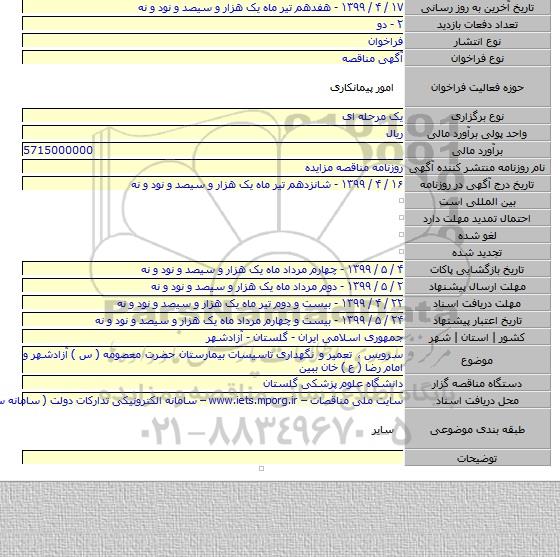 سرویس  ، تعمیر  و نگهداری  تاسیسات  بیمارستان حضرت معصومه ( س ) آزادشهر  و امام رضا ( ع ) خان ببین