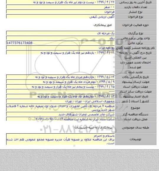 مناقصه ۲ مرحله ای تأمین تجهیزات و احداث مدول اول تصفیه خانه شماره ۲ فاضلاب شهر جدید پردیس