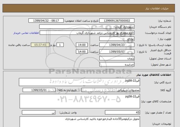 استعلام قیرpg58-22