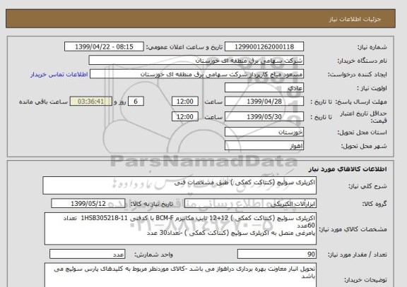 استعلام اکزیلری سوئیچ (کنتاکت کمکی ) طبق مشخصات فنی 