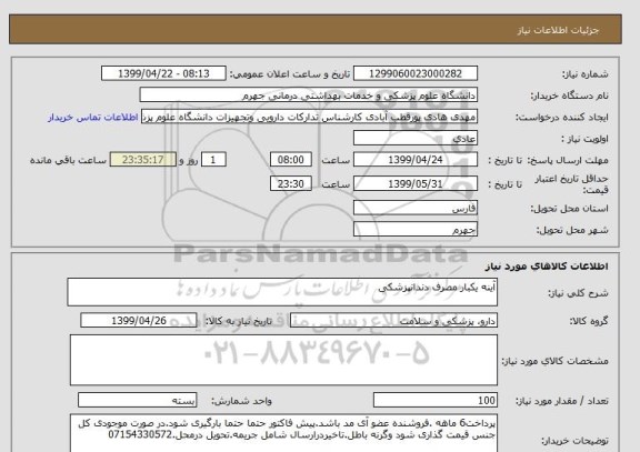 استعلام آینه یکبار مصرف دندانپزشکی