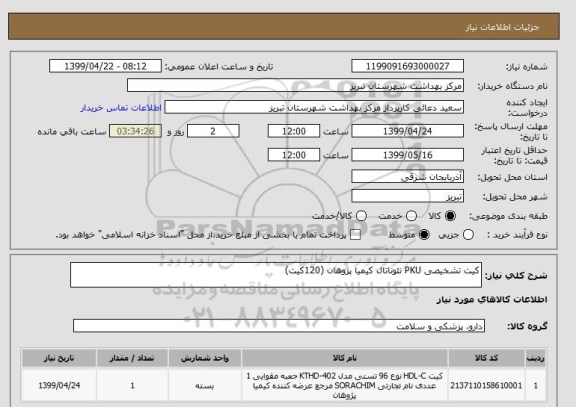 استعلام کیت تشخیصی PKU نئوناتال کیمیا پژوهان (120کیت)