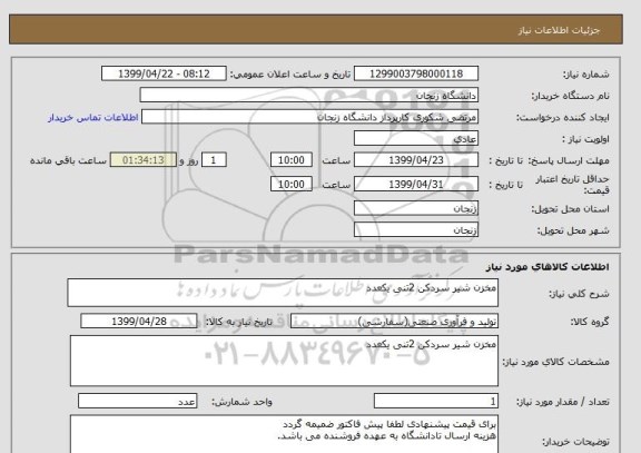 استعلام مخزن شیر سردکن 2تنی یکعدد