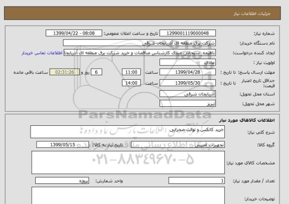 استعلام خرید کانکس و توالت صحرایی 