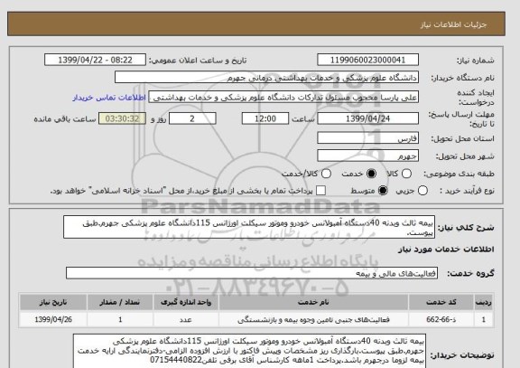 استعلام بیمه ثالث وبدنه 40دستگاه آمبولانس خودرو وموتور سیکلت اورژانس 115دانشگاه علوم پزشکی جهرم.طبق پیوست.