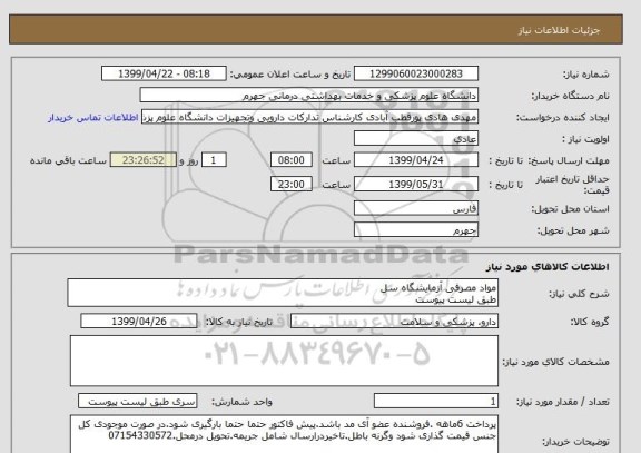 استعلام مواد مصرفی آزمایشگاه سل
طبق لیست پیوست