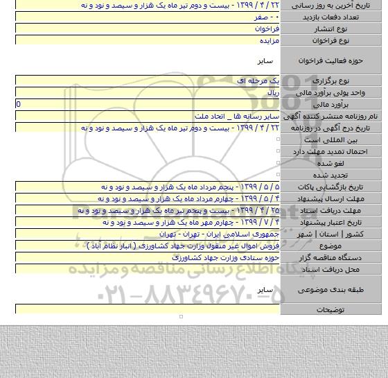 فروش اموال غیر منقول وزارت جهاد کشاورزی ( انبار نظام آباد )