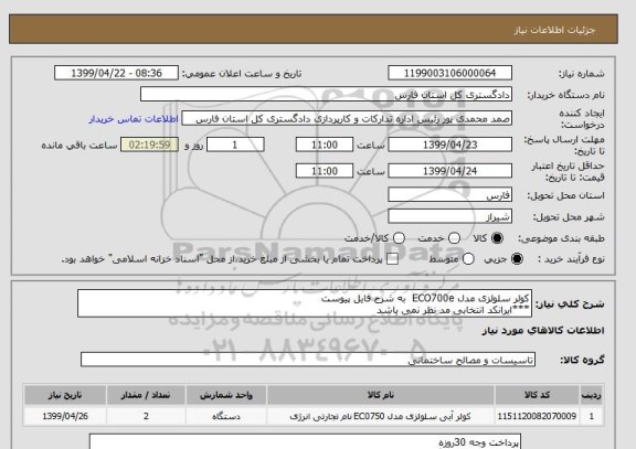 استعلام کولر سلولزی مدل ECO700e  به شرح فایل پیوست
***ایرانکد انتخابی مد نظر نمی باشد