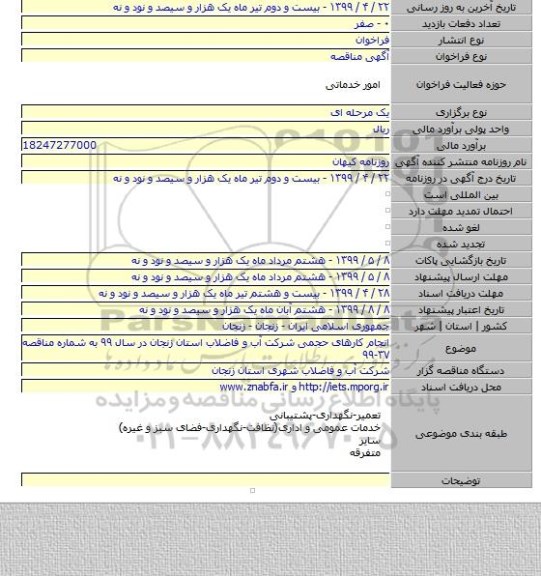 انجام کارهای حجمی شرکت آب و فاضلاب استان زنجان در سال ۹۹ به شماره مناقصه ۳۷-۹۹