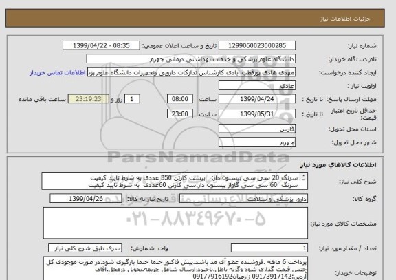 استعلام سرنگ 20 سی سی پیستون دار:	  بیست کارتن 350 عددی	به شرط تایید کیفیت
سرنگ  60 سی سی گاواژ پیستون دار:سی کارتن 60عددی 	به شرط تایید کیفیت
