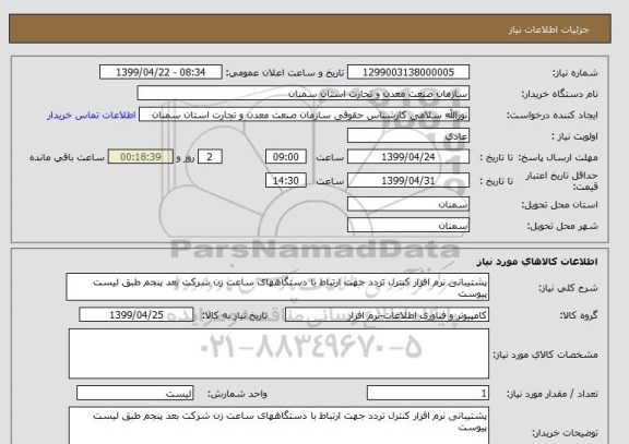 استعلام پشتیبانی نرم افزار کنترل تردد جهت ارتباط با دستگاههای ساعت زن شرکت بعد پنجم طبق لیست پیوست