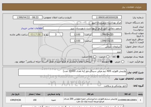 استعلام وارنیش فلوراید ADS نیم میلی سینگل دوز (به تعداد 30000 عدد)