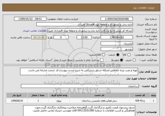 استعلام تهیه و نصب نرده حفاظتی اسکله شناور بندرترکمن به شرح لیست پیوست.کد خدمت مشابه می باشد.