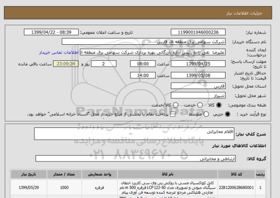 استعلام اقلام مخابراتی