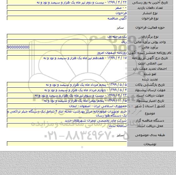 خرید تجهیزات موتورخانه مرکز بهداشت محله ایثار ۴ شامل یک دستگاه چیلر تراکمی و یک دستگاه هوا رسان