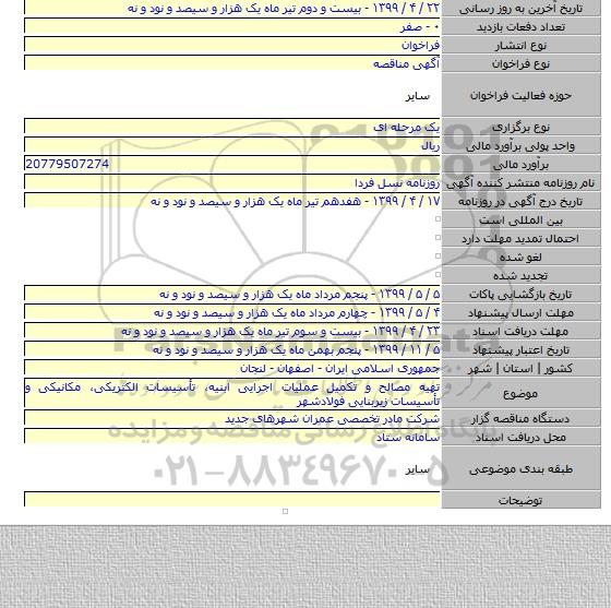 تهیه مصالح و تکمیل عملیات اجرایی ابنیه، تأسیسات الکتریکی، مکانیکی و تأسیسات زیربنایی فولادشهر