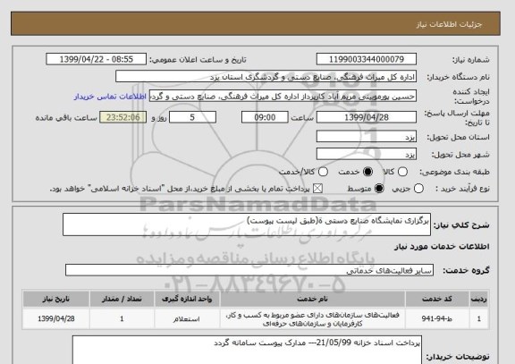 استعلام برگزاری نمایشگاه صنایع دستی ة(طبق لیست پیوست)