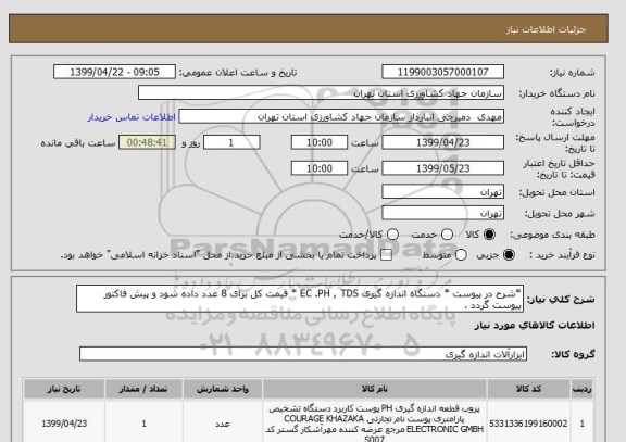 استعلام *شرح در پیوست * دستگاه اندازه گیری EC .PH , TDS * قیمت کل برای 8 عدد داده شود و پیش فاکتور پیوست گردد .