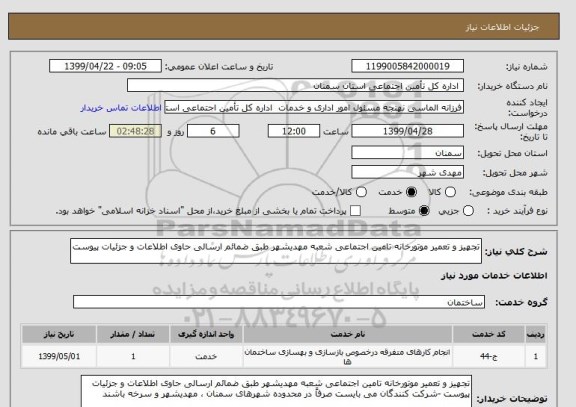 استعلام تجهیز و تعمیر موتورخانه تامین اجتماعی شعبه مهدیشهر طبق ضمائم ارسالی حاوی اطلاعات و جزئیات پیوست 