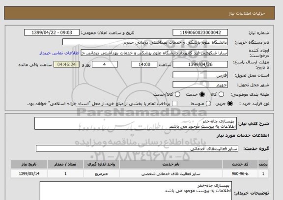 استعلام  بهسازی چاه-خفر 
اطلاعات به پیوست موجود می باشد