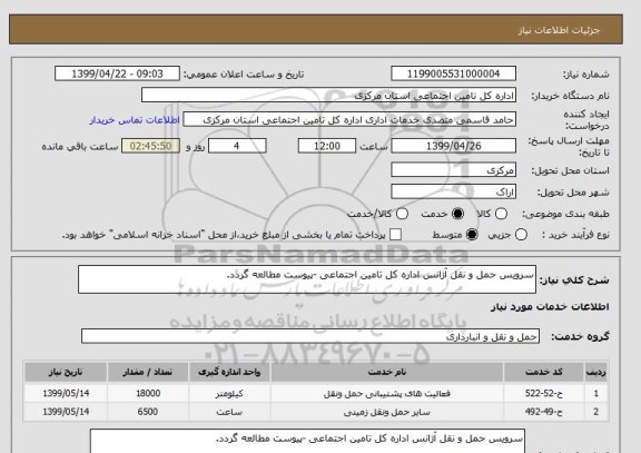 استعلام سرویس حمل و نقل آژانس اداره کل تامین اجتماعی -پیوست مطالعه گردد.