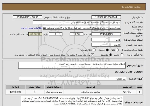 استعلام اجرای عملیات بهسازی طرح هادی روستای بیدزرد شهرستان کازرون