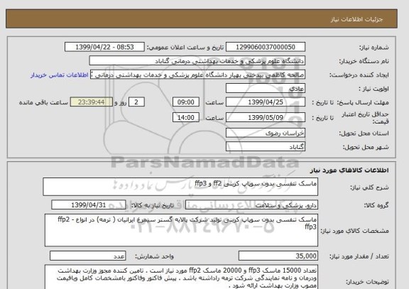استعلام ماسک تنفسی بدون سوپاپ کربنی ff2 و ffp3