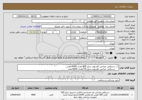 استعلام دستکش جراحی کم پودر سایز 8/5 تعداد 4000جفت 
دستکش جراحی کم پودر سایز 7/5تعداد 4000جفت

