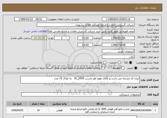 استعلام ایران کد مشابه می باشد و کالای مورد نظر چسب SC 2000   به تعداد 10 عدد 