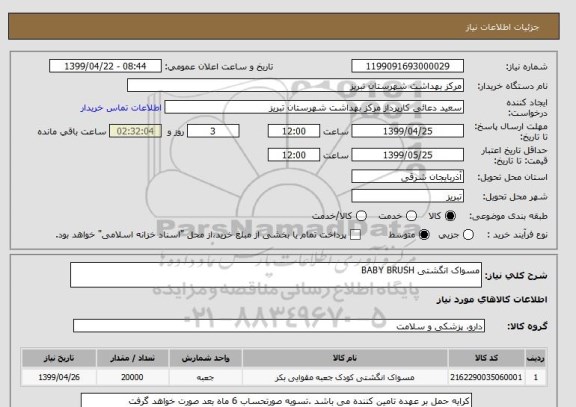 استعلام مسواک انگشتی BABY BRUSH