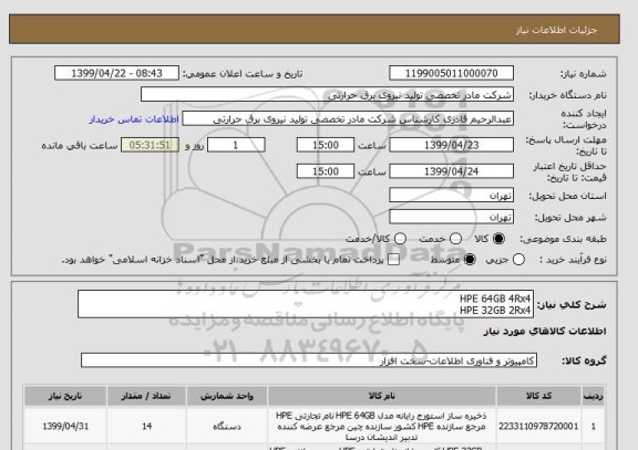 استعلام HPE 64GB 4Rx4
HPE 32GB 2Rx4