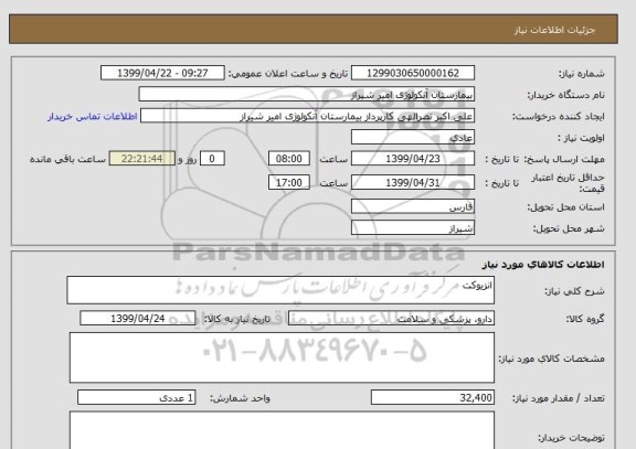 استعلام انزیوکت