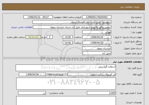 استعلام آسفالت گرم بیندر