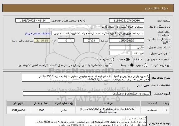 استعلام یک دوره پایش و ردیابی و کنترل آفات قرنطینه ای سرخرطومی حنایی خرما به میزان 2500 هکتار
محل تامین اعتبار اسناد خزانه اسلامی  1400/11/11