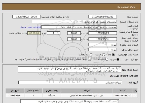 استعلام یک دستگاه ست 16 عددی باتری 28 آمپر ساعت 12 ولتی ایرانی و کابینت باتری فلزی 
ست کابل کامل  همراه با اتصالات
