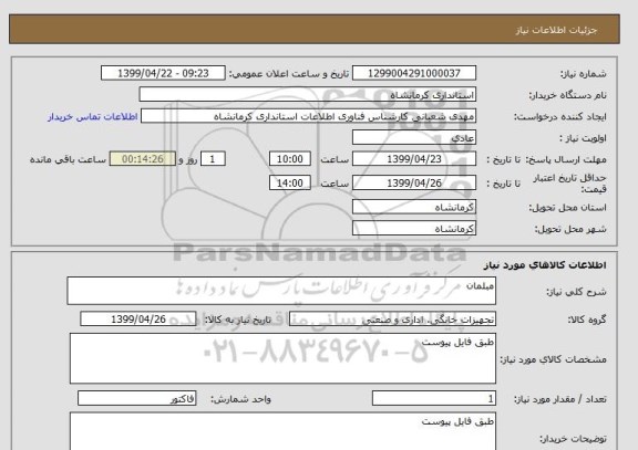 استعلام مبلمان