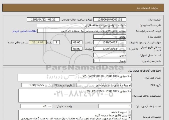 استعلام جک برقی V2- CALYPSO400 - 230/ 400V