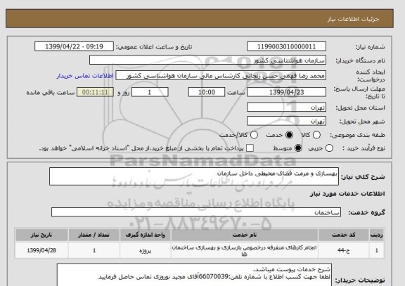 استعلام بهسازی و مرمت فضای محیطی داخل سازمان