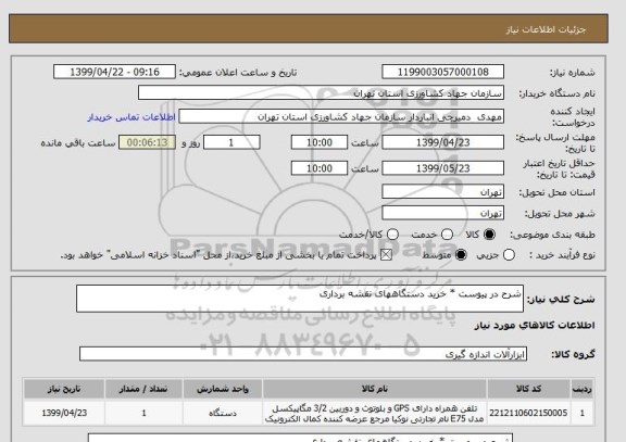 استعلام شرح در پیوست * خرید دستگاههای نقشه برداری