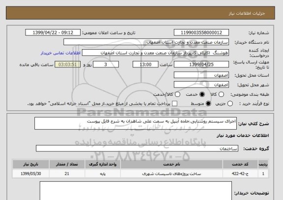 استعلام اجرای سیستم روشنایی جاده آبنیل به سمت علی شاهدان به شرح فایل پیوست