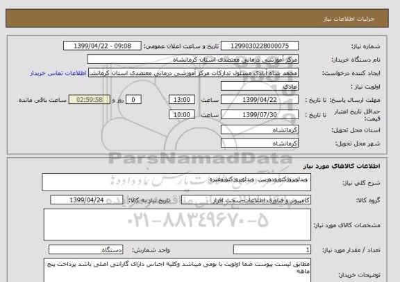 استعلام  ویدئوپروژکتورودوربین  ویدئوپروژکتوروغیره