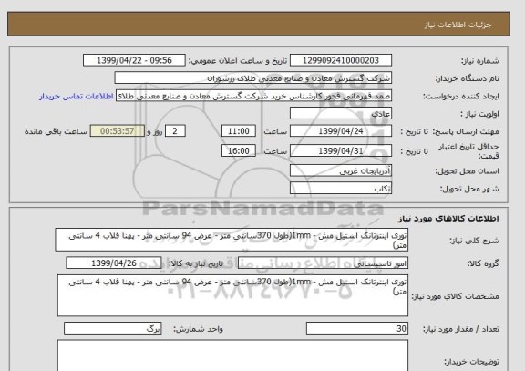 استعلام توری اینترتانک استیل مش - 1mm(طول 370سانتی متر - عرض 94 سانتی متر - پهنا قلاب 4 سانتی متر)