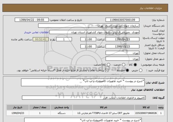 استعلام *شرح در پیوست * خرید تجهیزات کامپیوتری و لپ تاپ*