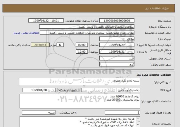 استعلام بسته لوازم یکبار مصرف 