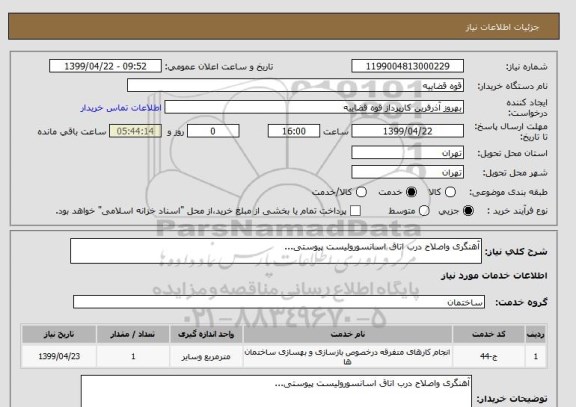 استعلام آهنگری واصلاح درب اتاق اسانسورولیست پیوستی...