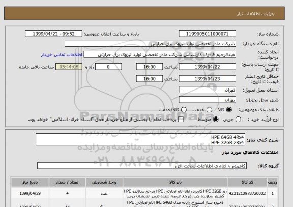استعلام HPE 64GB 4Rx4
HPE 32GB 2Rx4