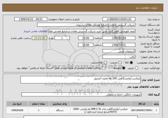 استعلام میکسر آزمایشگاهی 200 kg مخزن استیل 